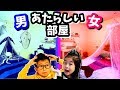 あたらしい お部屋😆 ルームツアーするよ🏡 女子VS男子 模様替え デコ かほせいのベッド 机 マーメイド&サメ