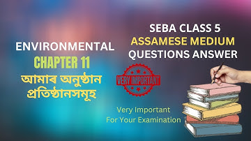 SEBA Class 5 Environmental Question Answer Chapter 11 আমাৰ অনুষ্ঠান-প্ৰতিষ্ঠানসমূহ | পঞ্চম শ্ৰেণীৰ প