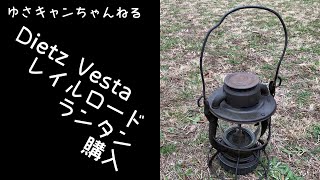 Dietz Vestaレイルロードランタン購入