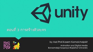 Unity 3D : ตอนที่ 3 - การสร้างตัวละคร