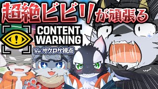 【コラボ】ねぇ... ...もう帰っていい??　超絶ビビりが征く!content warningコラボ!　サクロケ視点Ver【ケモノ系Vtuber】