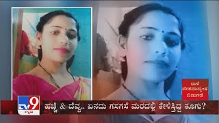 TV9 Warrant: Husband held for killing his wife to marry his sister's daughter in Mandya