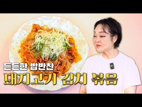 혼밥할 때 든든한 반찬! 돼지고기 김치 볶음! ｜빅마마 이혜정의 레시피