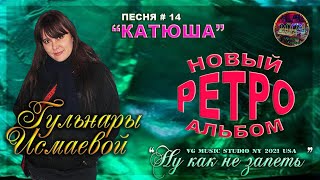 КАТЮША ℒℴѵℯ ♥ ПОЕТ ГУЛЬНАРА ИСМАЕВА ♥ ПЕСНЯ #14 ИЗ НОВОГО АЛЬБОМА ℒℴѵℯ ♥ VG MUSIC STUDIO NY2021ℒℴѵℯ