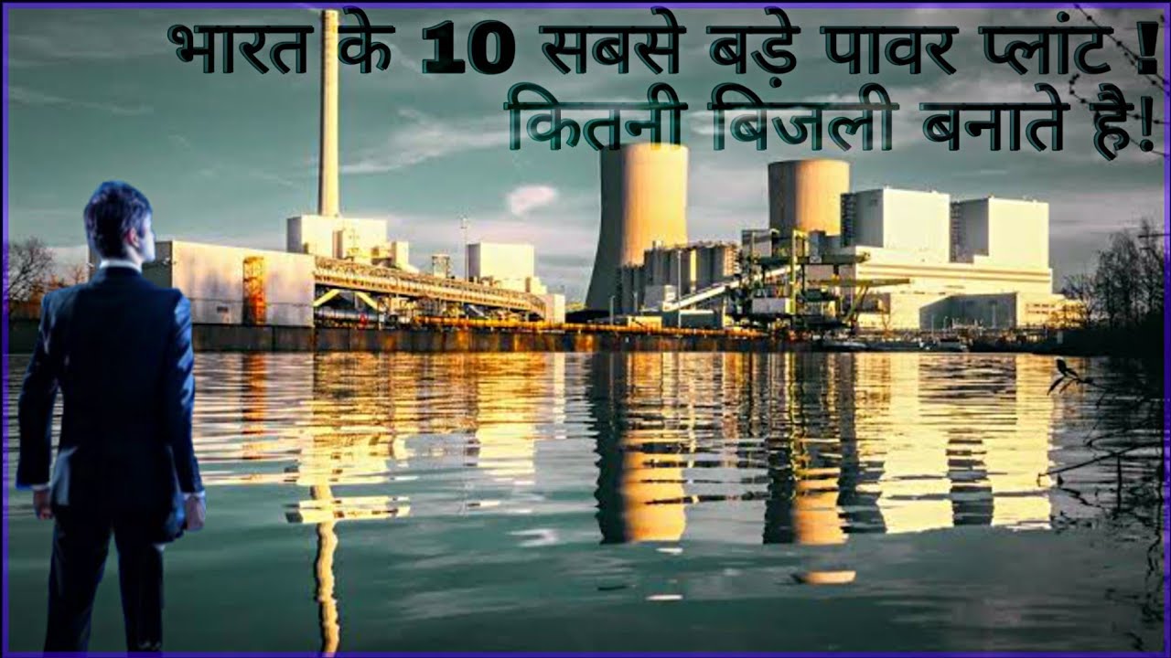 Top 10 Power Plant In India क्या आप जानते हैं भारत के10 सबसे बड़े