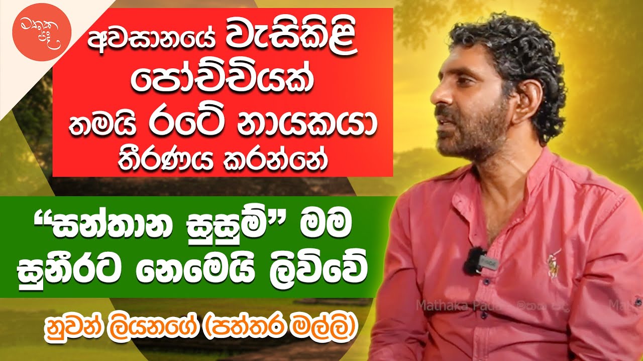 සන්තාන සුසුම් මම සුනීරට නෙමෙයි ලිවිවේ - Nuwan Liyanage (පත්තර මල්ලි) සමග මතක පද | Mathaka Pada