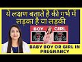 गर्भ में लड़का है या लड़की ये लक्षण बता देंगे | BABY BOY OR GIRL SYMPTOMS DURING PREGNANCY