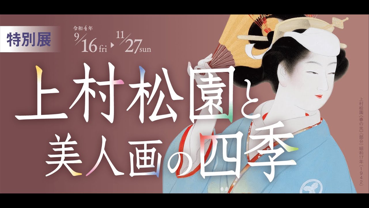 上村松園と美人画の四季」展（2022年度特別展） - YouTube