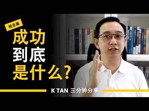 《成功到底是什么》| 三分钟分享《观念篇》by K TAN