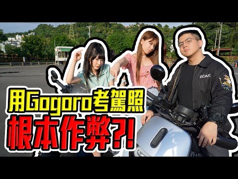 婕翎-新式機車路考，騎Gogoro 2直接讓你領駕照？！(ft.六嘆 子玄)