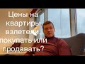 Что за истерика на рынке недвижимости? Как поступать?