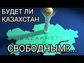 БУДУЩЕЕ КАЗАХСТАНА. ТАРО - ПРОГНОЗ.