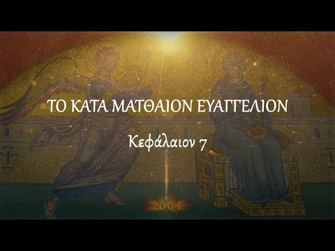 ΚΑΤΑ ΜΑΤΘΑΙΟΝ -