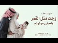 اغنيه استقبال مولوده 2025 ـ وجت مثل القمر واحلى مولوده ـ بصوت تركي الراشد افخم اغنيه بشاره مولوده 
