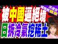 試圖抗陸 日本回收舊冷氣提煉稀土 | 被中國逼絕境 日拆冷氣挖稀土 | 介文汲.栗正傑.謝寒冰深度剖析【洪淑芬辣晚報】精華版@中天新聞CtiNews