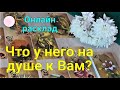 ЧТО ГЛУБОКО В ДУШЕ ЕГО СПРЯТАНО? | Мысли, чувства, подсознание мужчины | Что у него ко мне сегодня?