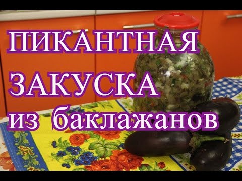 Закуска из баклажанов. Закуска "Пикантная". | Cold Eggplant Salad.