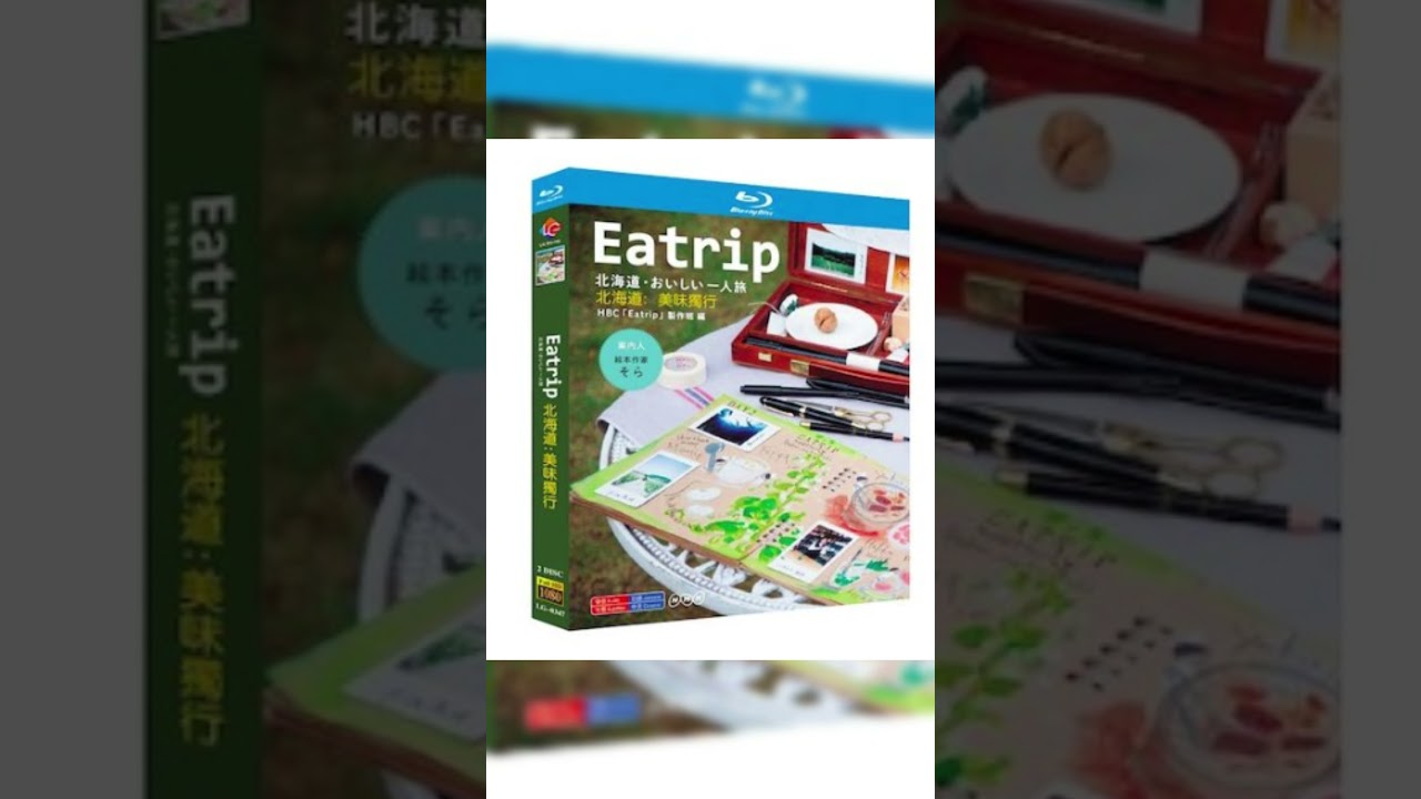 Eatrip 北海道・おいしい一人旅 Blu-ray BOX 全巻 