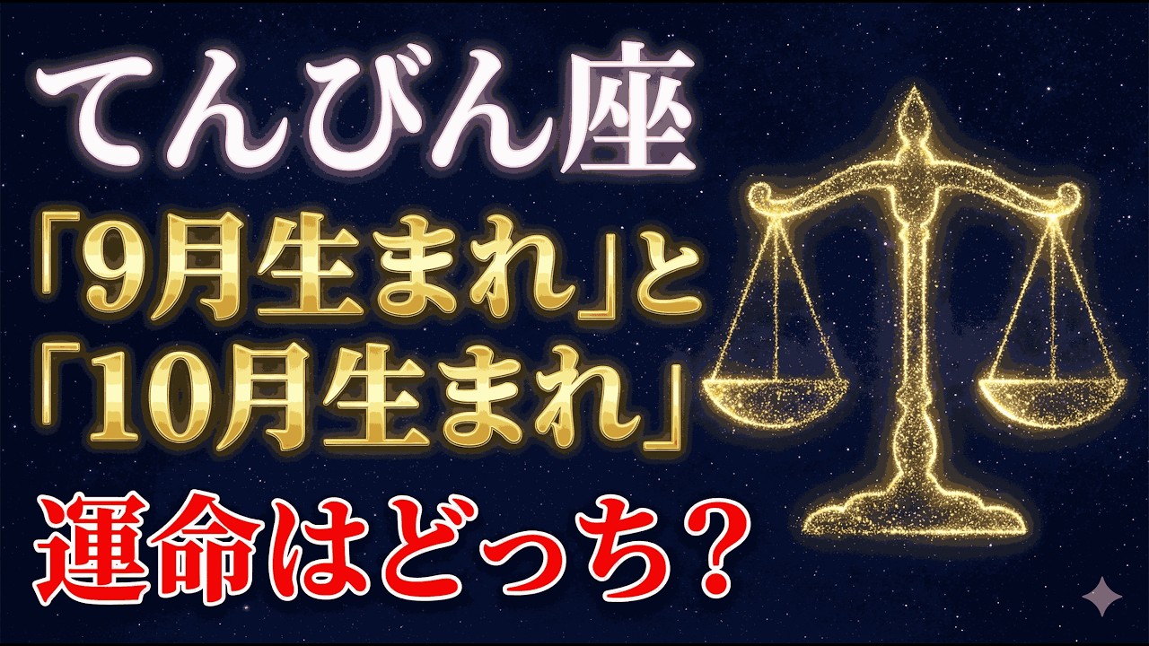 【衝撃の事実】9月生まれと10月生まれ、天秤座の運命はここまで違います。