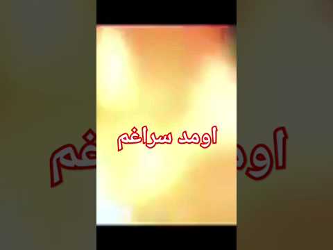 زجر اومد سراغم  عزاداری