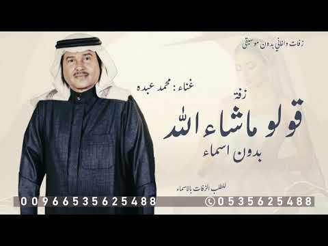 زفة قولو ماشاءالله على نبض القلوب بدون اسماء محمد عبده للطلب الزفه حصري 2026