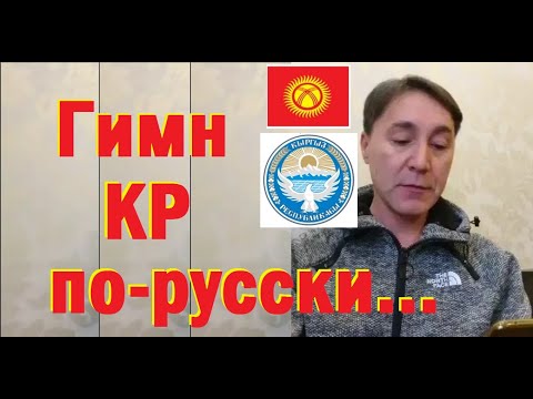 Гимн КР на русском / Неофициальный перевод