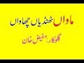 ماواں ٹھنڈیاں چھاواں ماواں ٹھنڈیاں چھاواں
