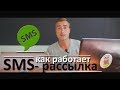 СМС-рассылка. Как это работает. На примере услуги Мегафон.Таргет. Проверено