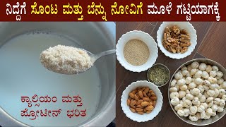 (ಮಗುವಿನಂತೆ ನಿದ್ರಿಸಲು ಅದ್ಭುತ ಮನೆಮದ್ದು) Protein calcium rich energy drink | Lotus seed recipe