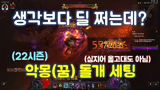 22시즌 마법사 악몽돌개 세팅 영상입니다.(꿈돌개)