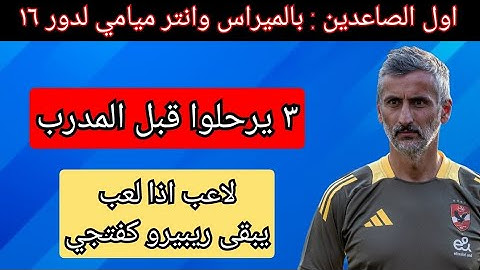 حال الاهلي لن ينصلح لهذا السبب/خروج الأهلي وبورتو رسمياً/لاعب يجب أن يترك المعسكر