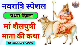 Maa Shailputri Devi ki katha | मां शैलपुत्री की अमर कहानी | शैलपुत्री देवी की कथा #shelputriki_katha