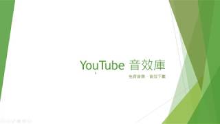 YouTube 音效庫免費下載