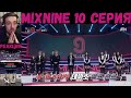 РЕАКЦИЯ на Mix 9 (10 серия) | RUS SUB | MIXNINE [2017]
