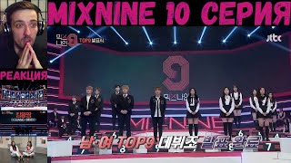 РЕАКЦИЯ на Mix 9 (10 серия) | RUS SUB | MIXNINE [2017]
