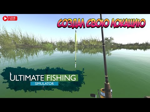 Ultimate fishing simulator- CОЗДАЛ СВОЙ ВОДОЁМ(ЛОКАЦИЮ)