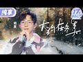 【纯享版】胡夏治愈演绎经典老歌《大约在冬季》 磁性嗓音搭配柔和旋律 给这个冬天画上了完美的句号 #17号音乐仓库2 EP3 20240301