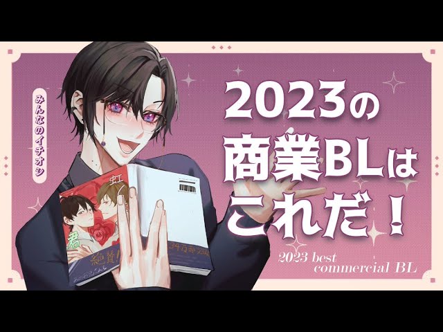 【商業BL】四季凪アキラの2023年の個人的オススメ紹介！＆にじさんじライバー達の今年のイチ押しも！【四季凪アキラ/にじさんじ】のサムネイル