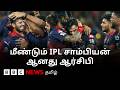 இரண்டு ஆண்டுகளில் இரண்டு கோப்பைகள்... மீண்டும் IPL Champion ஆன RCB