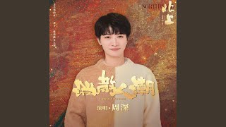 消散人潮 (電視劇《北上》片尾曲/歲月同行主題曲)
