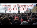 Митинг в Москве на Пушкинской площади 16.01.2021