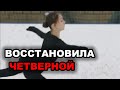 Анна Щербакова ВОССТАНОВИЛА 4-й Флип. Щербакова исполнит его на Чемпионате России 2021.