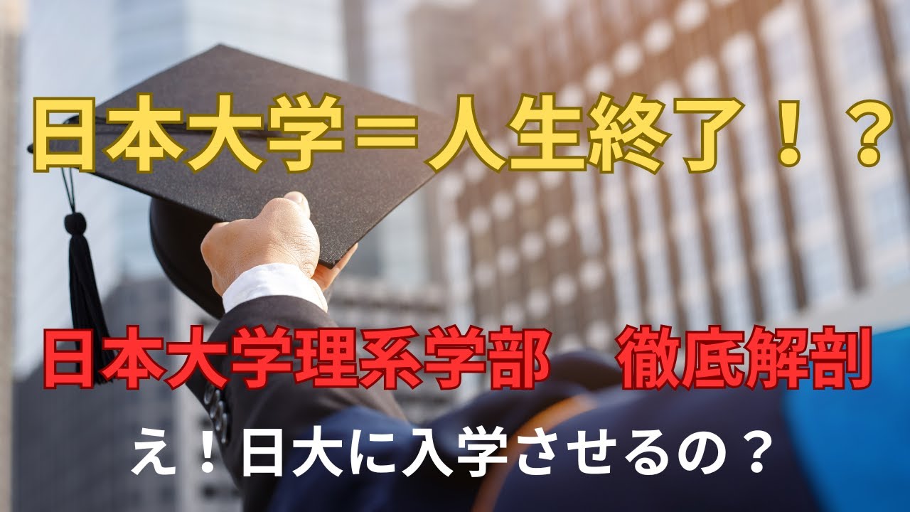 日本大学＝人生終了！？　日大理系学部の徹底解剖