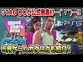 【ゲームNewsまとめ】GTA6〇〇が公式発表ｷﾀ━(ﾟ∀ﾟ)━!! モンハンワイルズは〇〇に！ 5月ゲームカタログも紹介！ PSプラス PS5
