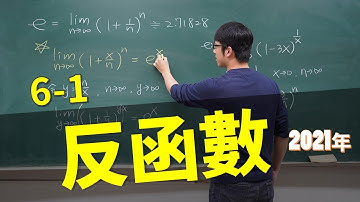 【微積分/Calculus】6-1 反函數/Inverse Functions