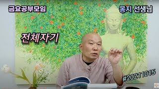 2021년 10월 15일 몽지 금요공부모임 [전체자기]