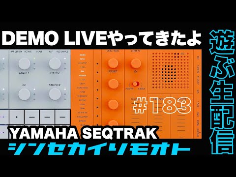 シンセカイリモオト 183 SEQTRAKデモライブしてきたよ！の解説を