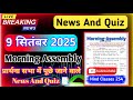Assembly Question Answer 9 September 2025 | प्रार्थना सभा में पूछे जाने वाले प्रश्न और उत्तर |