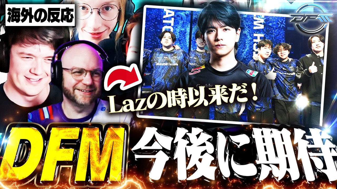 「今のDFMが最高の日本チームだ」大躍進を遂げたDFMの今後を予想する海外キャスター陣【VALORANT/DFM】