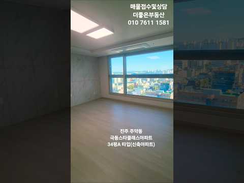 진주시 주약동 극동스타클래스아파트 34평A타입(신축아파트)#극동스타클래스아파트 #주약동아파트 # 주약동 신축아파트 극동스타클래스아파트 #진주아파트 #더좋은부동산 #진주아파트